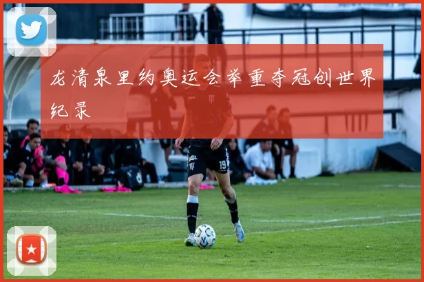 龙清泉里约奥运会举重夺冠创世界纪录