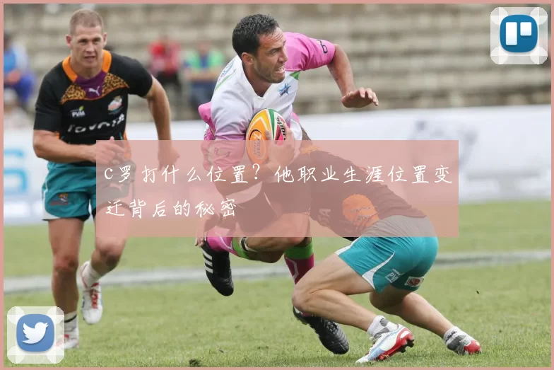 c罗打什么位置？他职业生涯位置变迁背后的秘密