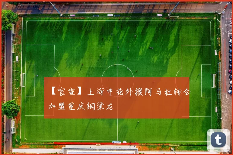 【官宣】上海申花外援阿马杜转会加盟重庆铜梁龙