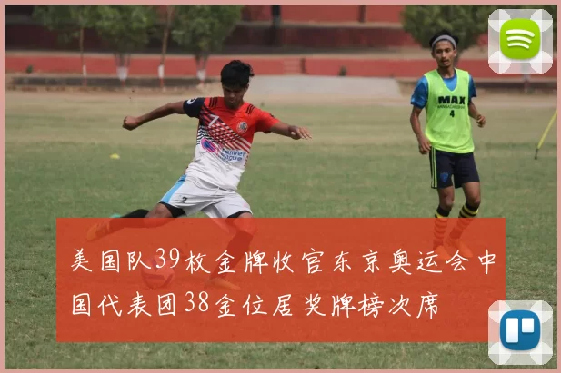 美国队39枚金牌收官东京奥运会中国代表团38金位居奖牌榜次席