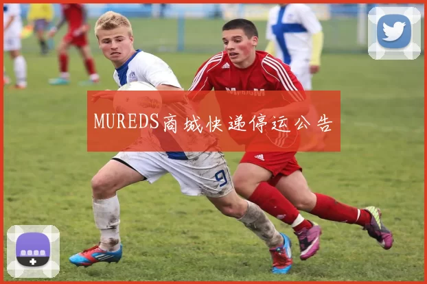 MUREDS商城快递停运公告