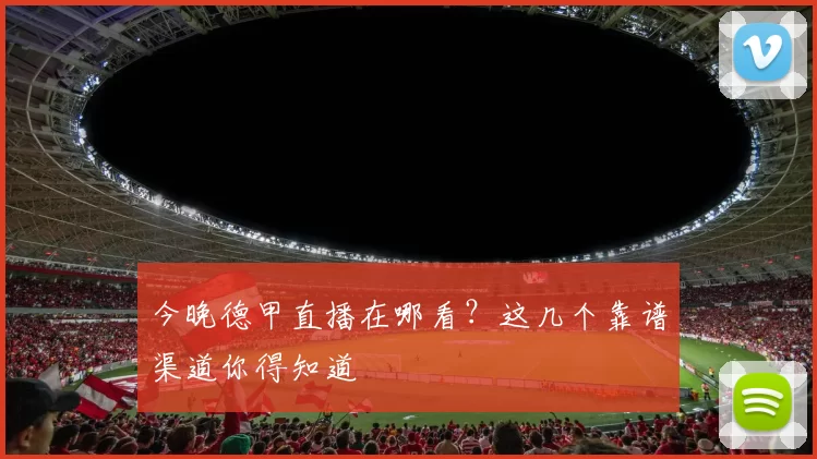 今晚德甲直播在哪看？这几个靠谱渠道你得知道