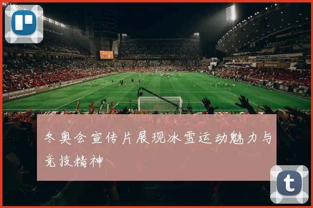 冬奥会宣传片展现冰雪运动魅力与竞技精神