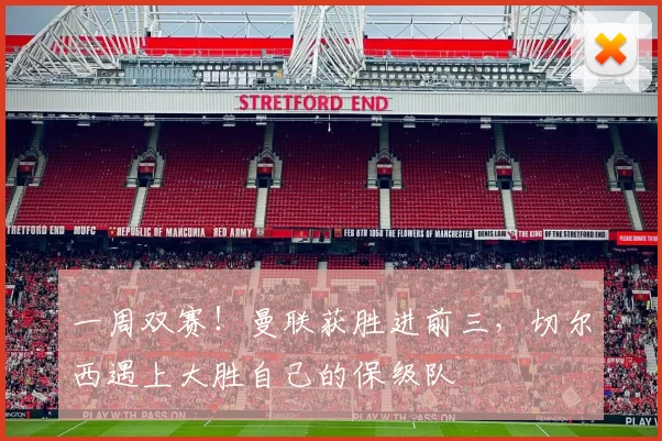 一周双赛！曼联获胜进前三，切尔西遇上大胜自己的保级队